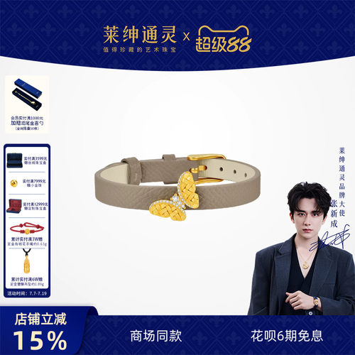 【商场同款】莱绅通灵黄金钻石手链表带 足金织金蝴蝶 双福蝶至