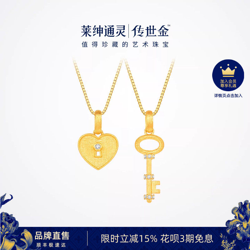 【3月新品】莱绅通灵Keys系列钥匙/爱心锁足金钻石吊坠