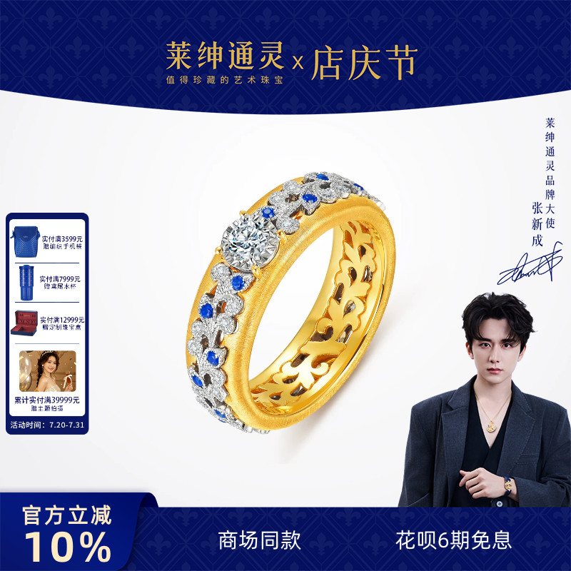【商场同款】莱绅通灵18K金蓝宝石钻石戒指 织金工艺佛罗伦萨