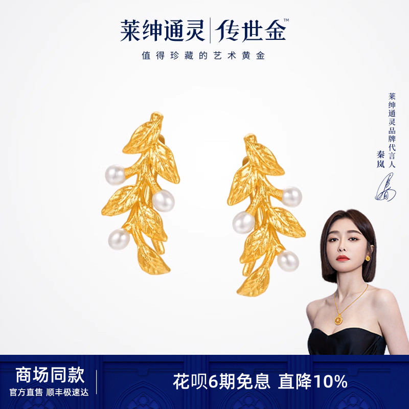 【商场同款】莱绅通灵传世金 桃金娘系列 足金黄金珍珠耳环耳钉