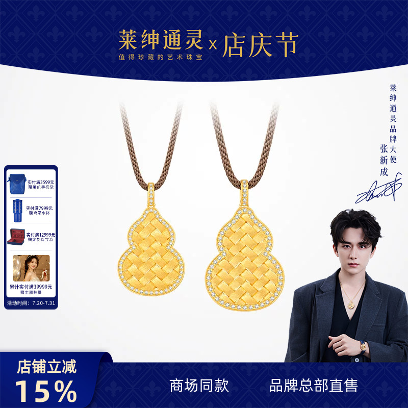 【商场同款】莱绅通灵福至明星同款鎏光织金葫芦足金黄金钻石吊坠