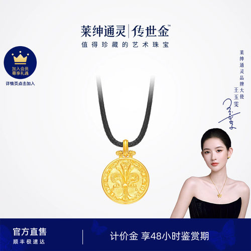 莱绅通灵计价金黄金吊坠黑绳项链 足金颈饰 弗洛林金币系列鸢尾花