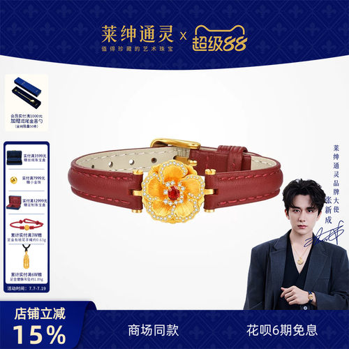 【商场同款】莱绅通灵黄金手链 足金钻石皮带表带 盛世繁花牡丹花