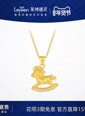 【新品】莱绅通灵 生肖守护系列摇摇马 足金999黄金吊坠