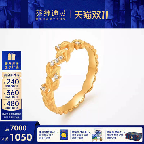 【商场同款】莱绅通灵黄金戒指足金钻石女戒钻戒月桂女神结婚礼物