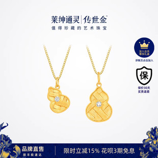 莱绅通灵传世金 足金钻石吊坠葫芦5G黄金吊坠鎏光织金挂坠 福至
