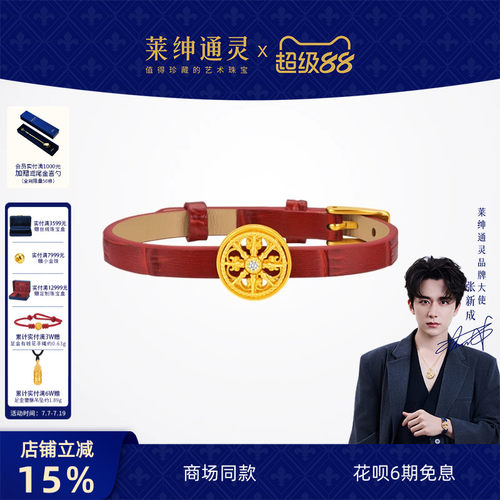 【商场同款】莱绅通灵传世金幸运黄金马车足金999手链皮带表带