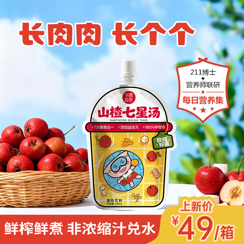 小碗良食山楂七星汤儿童鸡内金山药茯苓四神汤升级款小儿七星茶