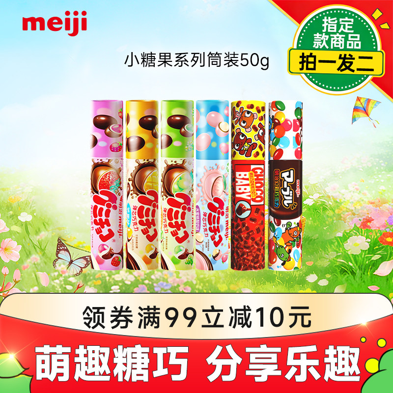 meiji明治小糖果橡皮糖夹心巧克力50g萌巧多口味聚会分享零售筒装