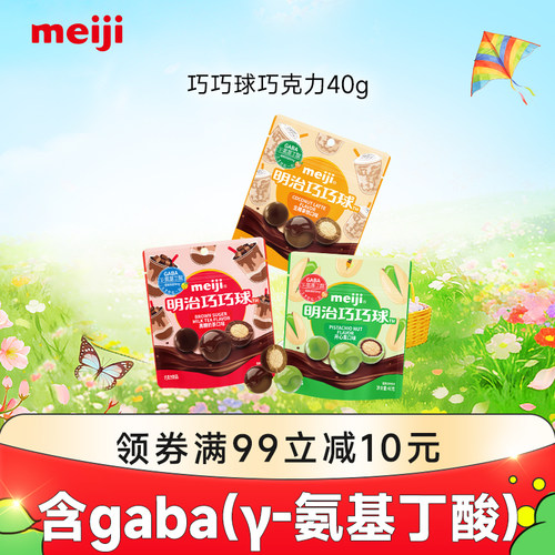 meiji明治巧巧球巧克力生椰拿铁/开心果/黑糖奶茶含GABA氨基丁酸