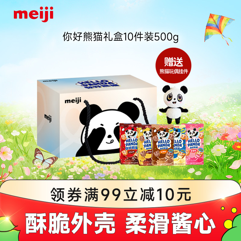 【赠熊猫玩偶挂件】明治你好熊猫夹心饼干礼盒生日送礼送小朋友