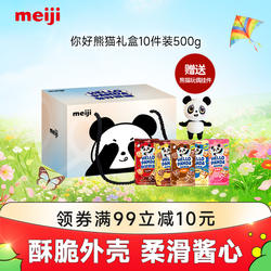 【赠熊猫玩偶挂件】明治你好熊猫夹心饼干礼盒生日送礼送小朋友