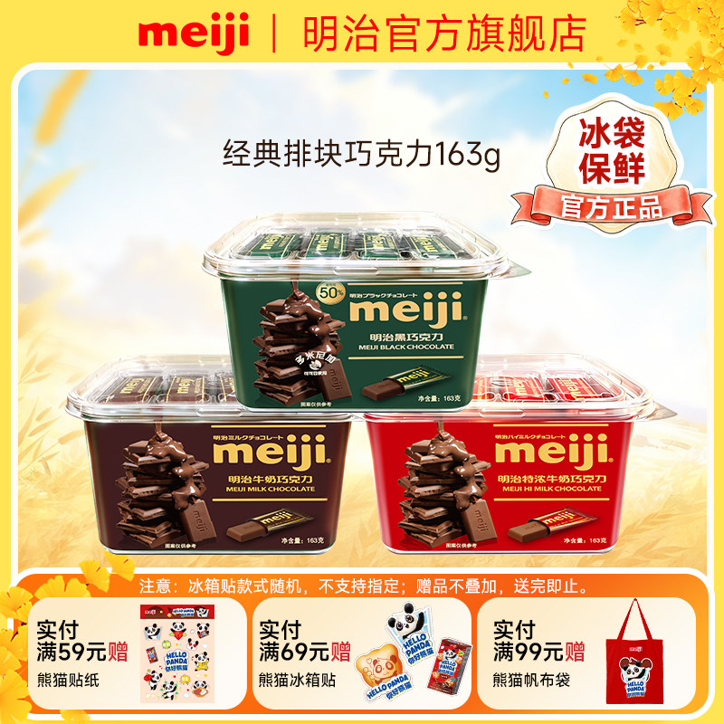 明治meiji牛奶巧克力163g喜糖