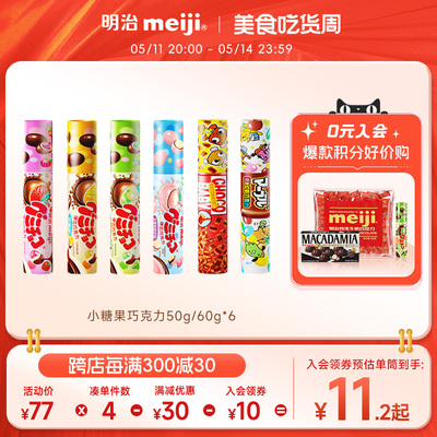 【缤纷巧克力豆】50/60g筒装夹心巧克力儿童多味零食明治meiji