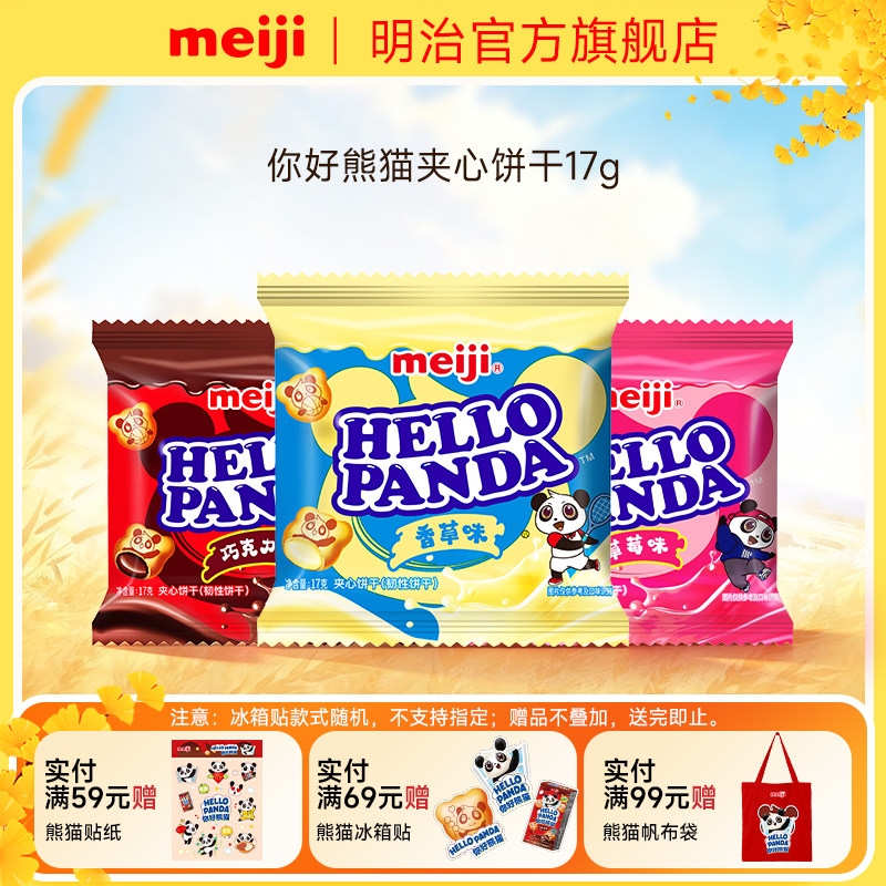 meiji明治你好熊猫巧克力夹心饼干网红零食独立包装17g