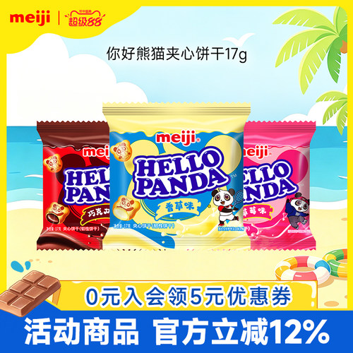 【新品】meiji明治你好熊猫巧克力夹心饼干网红零食独立包装17g