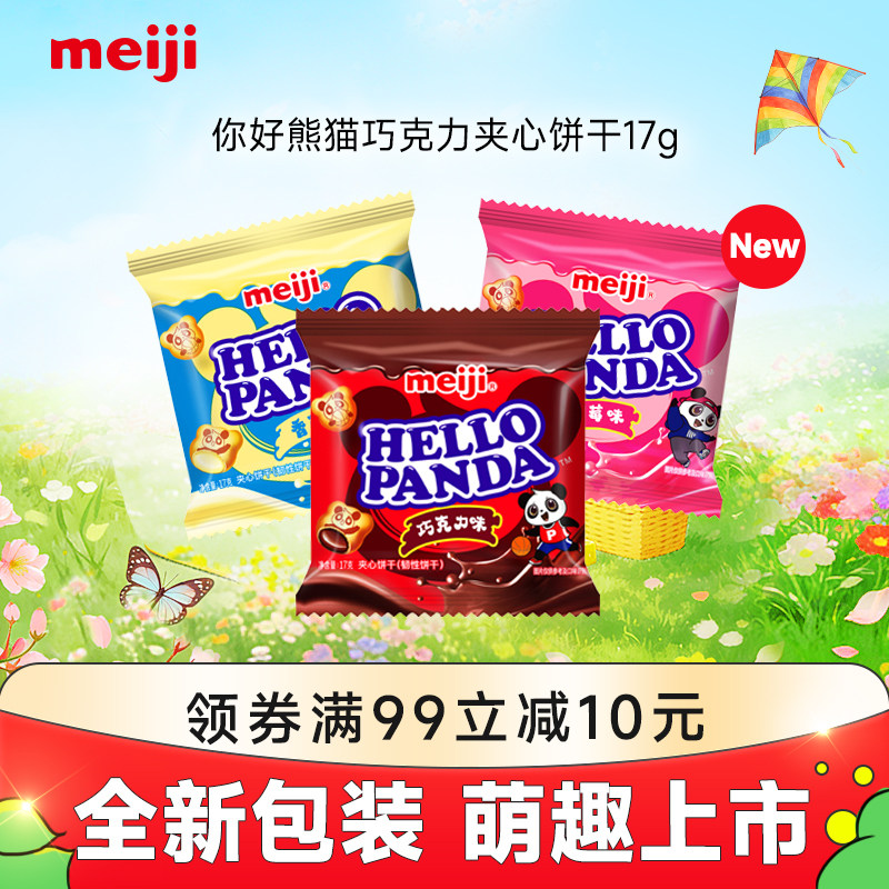 【新品】meiji明治你好熊猫巧克力夹心饼干网红零食独立包装17g