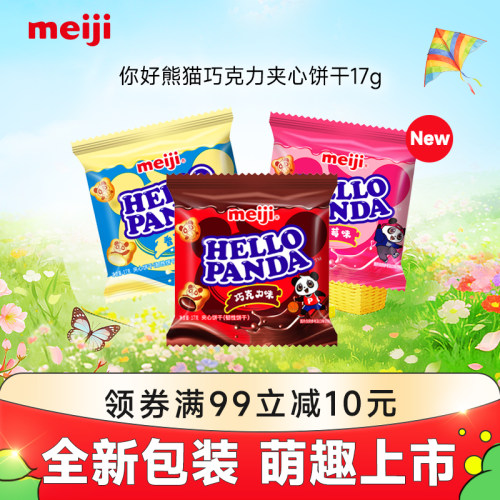 【新品】meiji明治你好熊猫巧克力夹心饼干网红零食独立包装17g