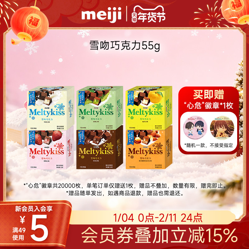 meiji明治雪吻夹心巧克力旗舰店喜糖跨年送男女朋友冬日限定,零食/坚果/特产,夹心巧克力,淘宝优惠券,粉丝福利购,淘宝优惠卷