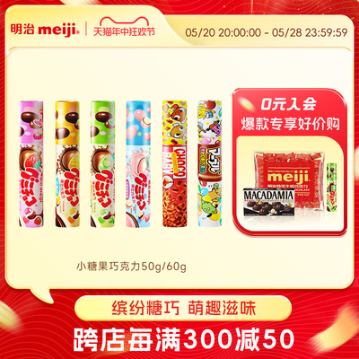 【缤纷巧克力豆】50/60g筒装夹心巧克力儿童多味零食明治meiji