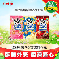 meiji明治你好熊猫夹心饼干网红美味休闲零食草莓巧克力味多口味