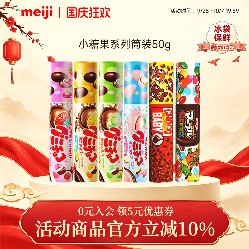 meiji明治小糖果橡皮糖夹心巧克力50g萌巧多口味儿童分享零食筒装