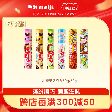 【缤纷巧克力豆】50/60g筒装夹心巧克力儿童多味零食明治meiji