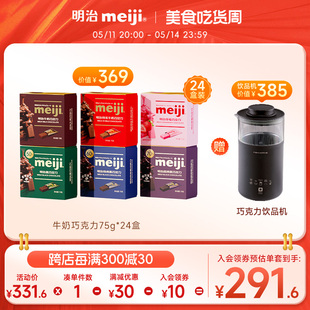 24盒赠饮品机明治meiji 牛奶巧克力黑巧草莓75g 买即赠饮品机