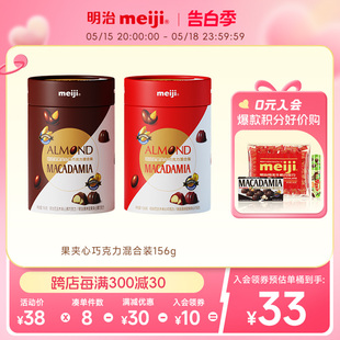 牛奶黑巧克力156g果仁儿童零食喜糖明治meiji 两种坚果夹心