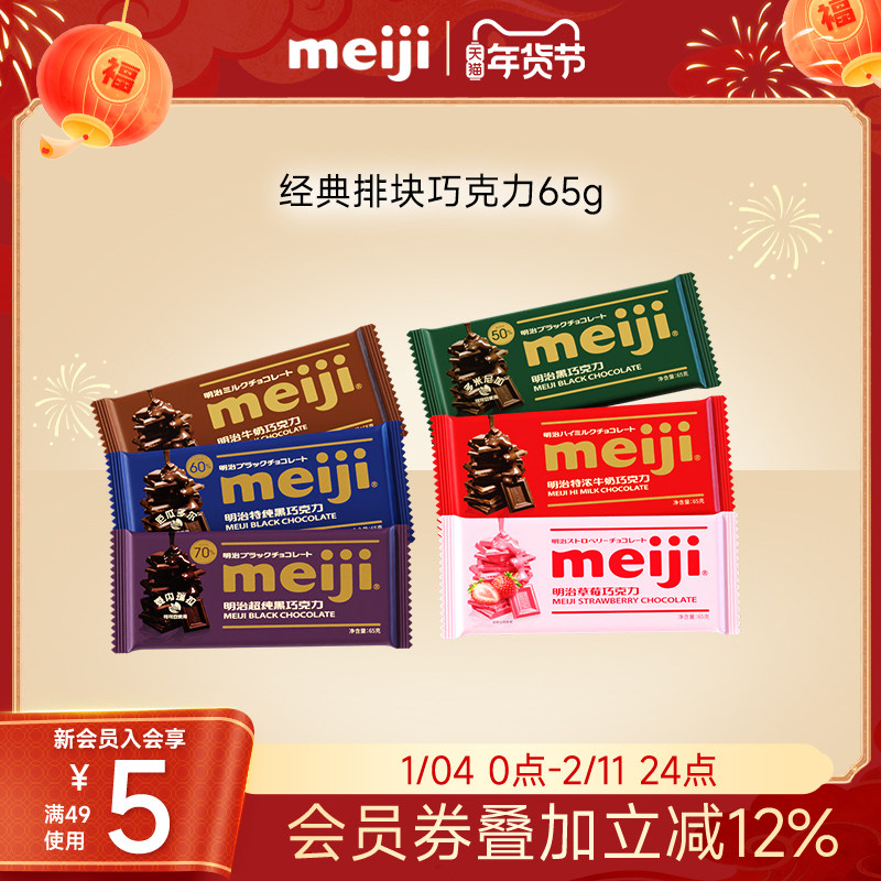 meiji明治经典排块牛奶巧克力65g黑巧不含代可可脂年货聚会分享,零食/坚果/特产,牛奶巧克力,淘宝优惠券,粉丝福利购,淘宝优惠卷