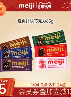 【雪吻冬日CP】meiji明治经典排块牛奶巧克力65g黑巧不含代可可脂