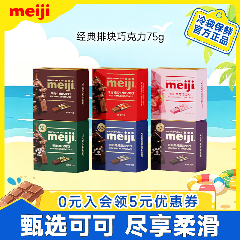 meiji明治经典排块牛奶巧克力黑巧纯可可脂补充能量独立包装