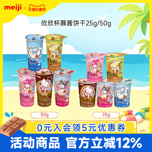 明治meiji欣欣杯巧克力饼干