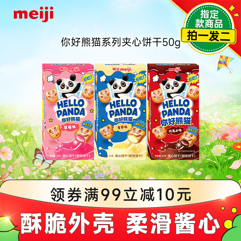 meiji明治你好熊猫夹心饼干网红美味休闲零食草莓巧克力味多口味
