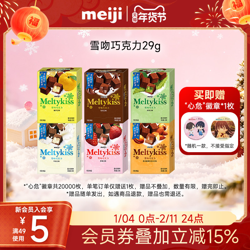 meiji明治雪吻夹心巧克力正版婚礼伴手礼纪念日送女朋友零食盒装,零食/坚果/特产,夹心巧克力,淘宝优惠券,粉丝福利购,淘宝优惠卷