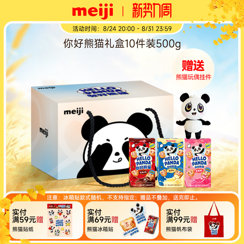 【赠熊猫挂件】明治你好熊猫夹心饼干礼盒可爱礼物教师节送老师