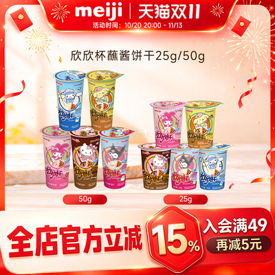 明治meiji欣欣杯巧克力饼干