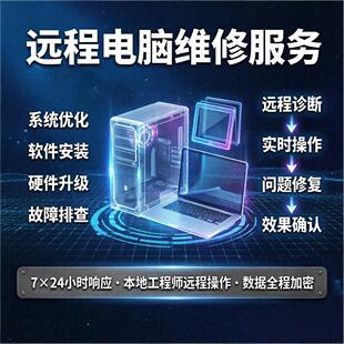 远程电脑维修服务台式机笔记本平板系统软件硬件升级安装故障排查