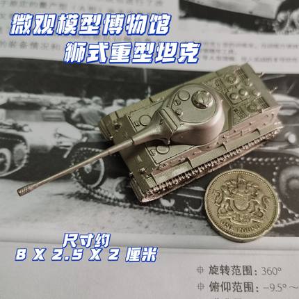 1/144全金属铸造德国狮式重型坦克世界战车成品军事模型战棋礼品