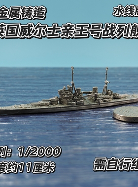 全金属铸造1/2000水线版英国威尔士亲王号战列舰军事战舰舰船模型