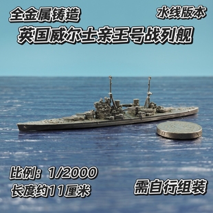 全金属铸造1 英国威尔士亲王号战列舰军事战舰舰船模型 2000水线版