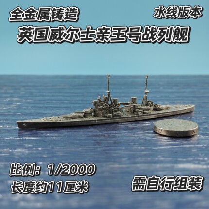 全金属铸造1/2000水线版英国威尔士亲王号战列舰军事战舰舰船模型