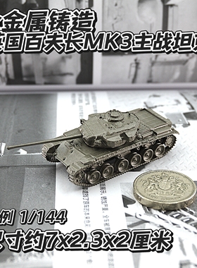 1/144全金属铸造英国百夫长MK3主战坦克世界战车军事模型摆件战棋