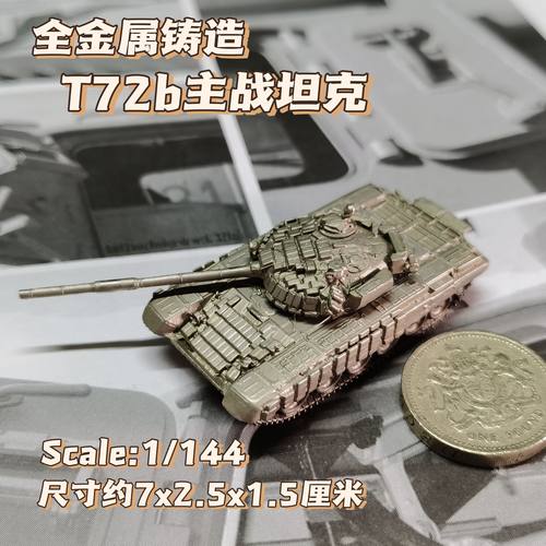 1/144全金属铸造T72b主战坦克世界战车成品军事战棋模型男生礼品