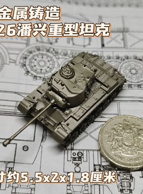 1/144全金属铸造美国M26潘兴重型坦克世界战车成品军事模型战棋