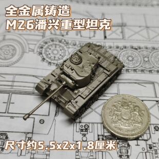 1/144全金属铸造美国M26潘兴重型坦克世界战车成品军事模型战棋