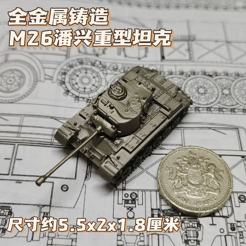 1/144全金属铸造美国M26潘兴重型坦克世界战车成品军事模型战棋