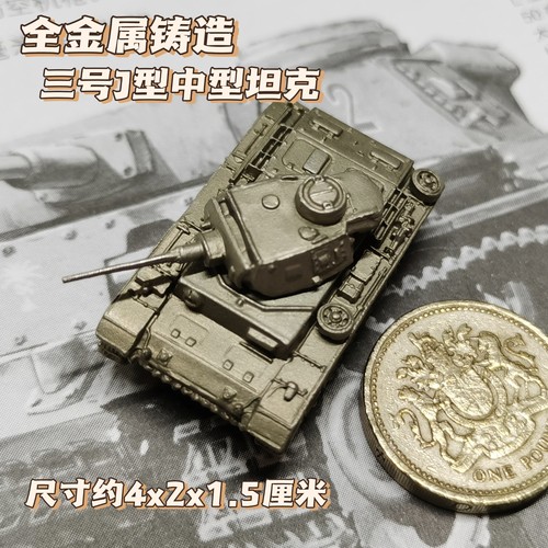 1/144全金属铸造德国三号J型中型坦克世界战车成品军事模型战棋