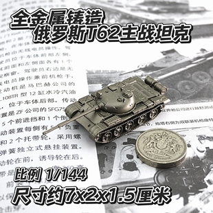 1/144全金属铸造俄罗斯T62主战坦克世界战车军事模型桌面摆件战棋