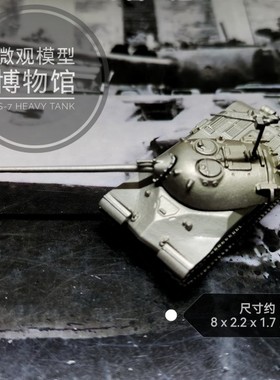1/144全金属铸造苏联IS-7重型坦克成品军事战车模型摆件战棋继续